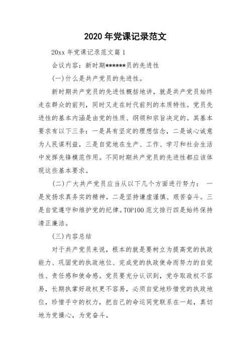 2020年党课记录范文.doc