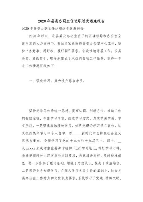 2020年县委办副主任述职述责述廉报告.docx