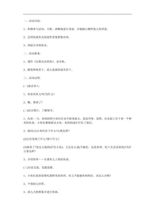 大班语言活动《会想办法的鱼》PPT课件教案参考教案.docx