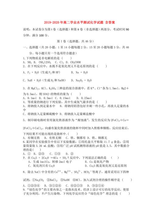 2019-2020年高二学业水平测试化学试题含答案.doc