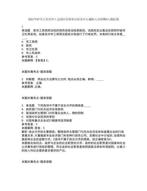 2021年07月江苏苏州工业园区社保和公积金中心辅助人员招聘4人模拟卷.docx