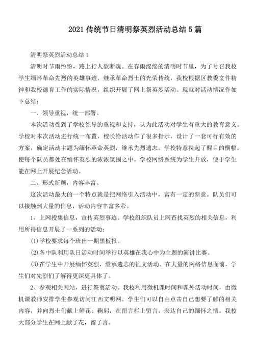 2021传统节日清明祭英烈活动总结5篇.docx