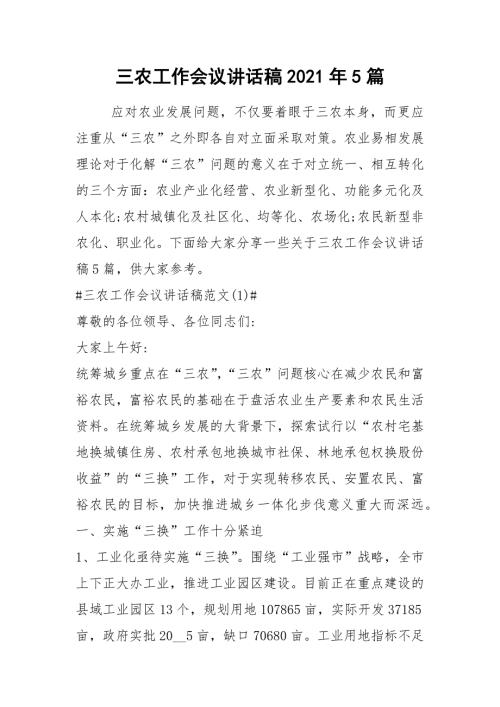 2021三农工作会议讲话稿年篇.docx
