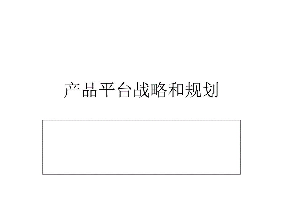 2.产品平台战略和规划PPT33页.ppt_第1页