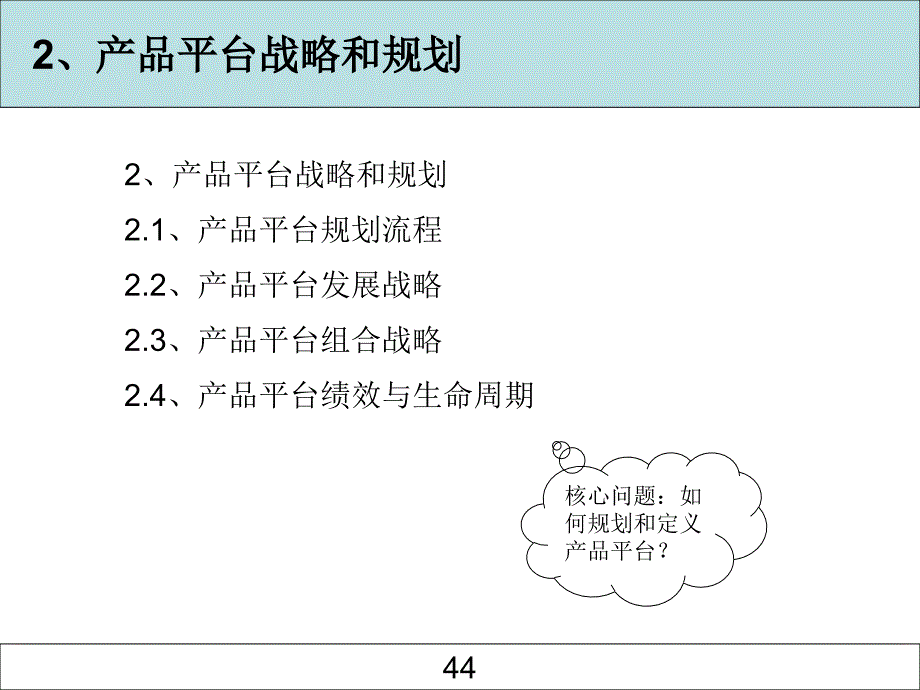 2.产品平台战略和规划PPT33页.ppt_第2页