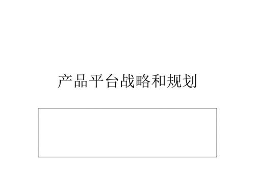 2.产品平台战略和规划PPT33页.ppt
