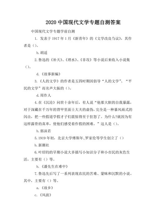 2020中国现代文学专题自测答案.doc