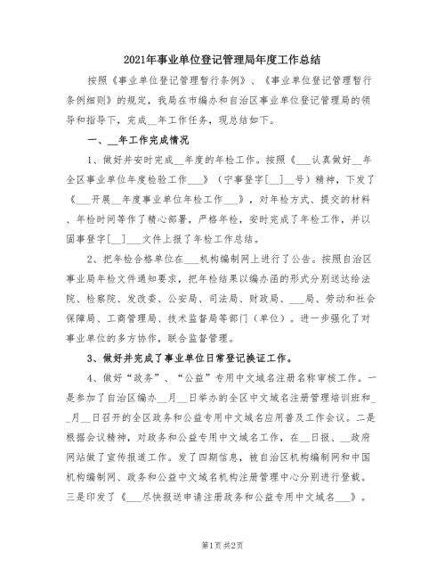 2021年事业单位登记管理局年度工作总结.doc