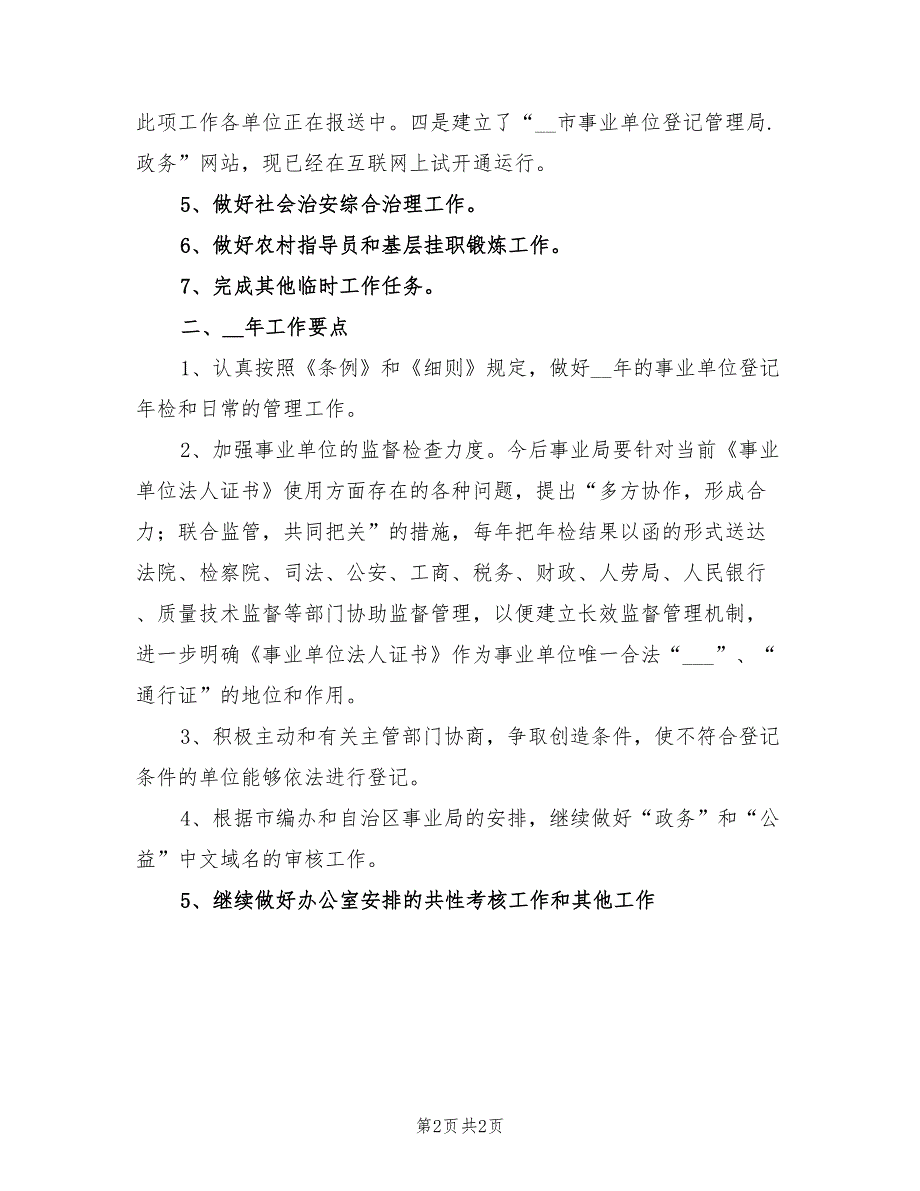 2021年事业单位登记管理局年度工作总结.doc_第2页