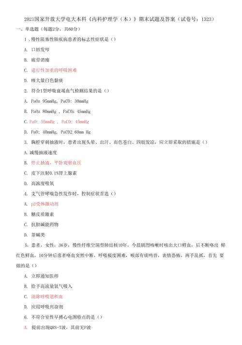 2021国家开放大学电大本科内科护理学期末试题及答案试卷号1323.docx