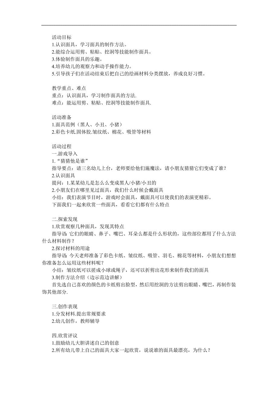 大班手工《面具》PPT课件教案参考教案.docx_第1页