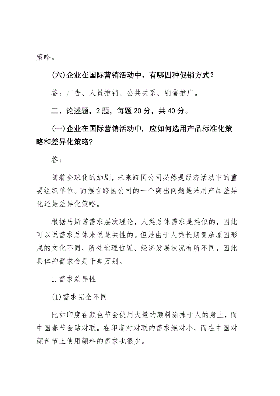2020年秋季国际营销在线考试主观题-学号.docx_第3页