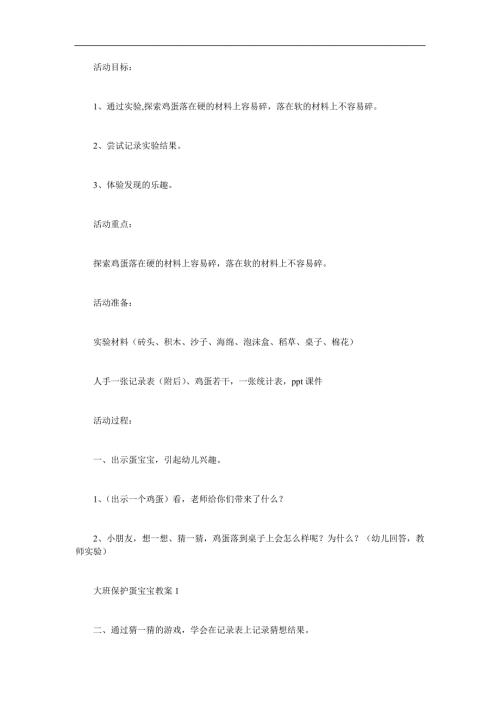 大班科学《保护蛋宝宝》PPT课件教案参考教案.docx