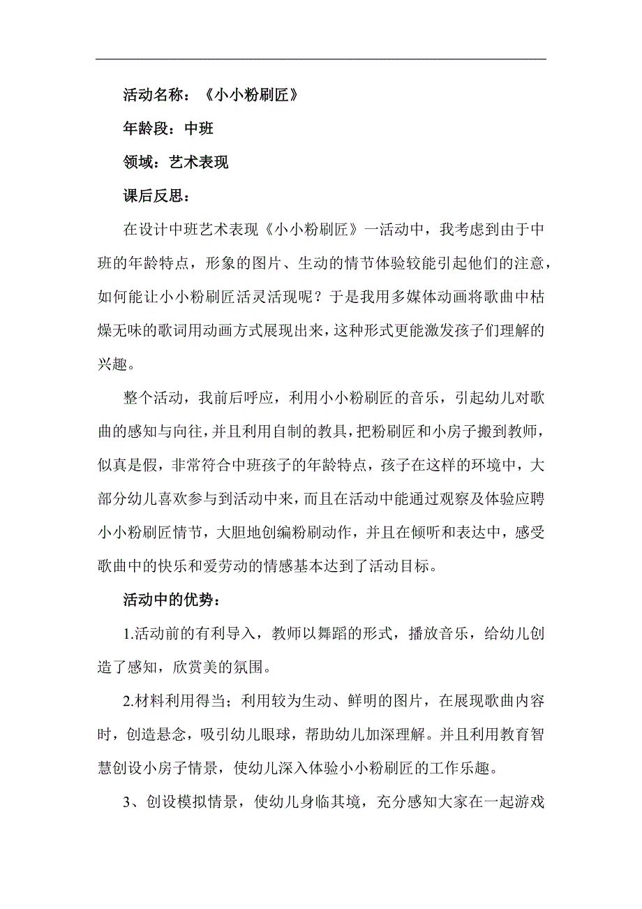 中班音乐优质课《小小粉刷匠》PPT课件教案音课后反思.docx_第1页