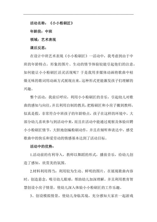 中班音乐优质课《小小粉刷匠》PPT课件教案音课后反思.docx