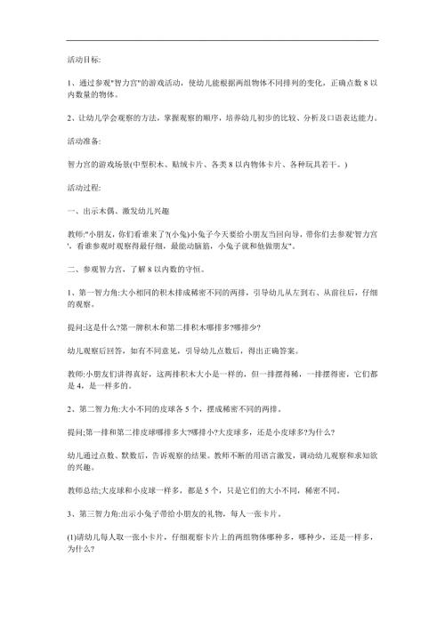 中班数学《8以内数的守恒》PPT课件教案参考教案.docx