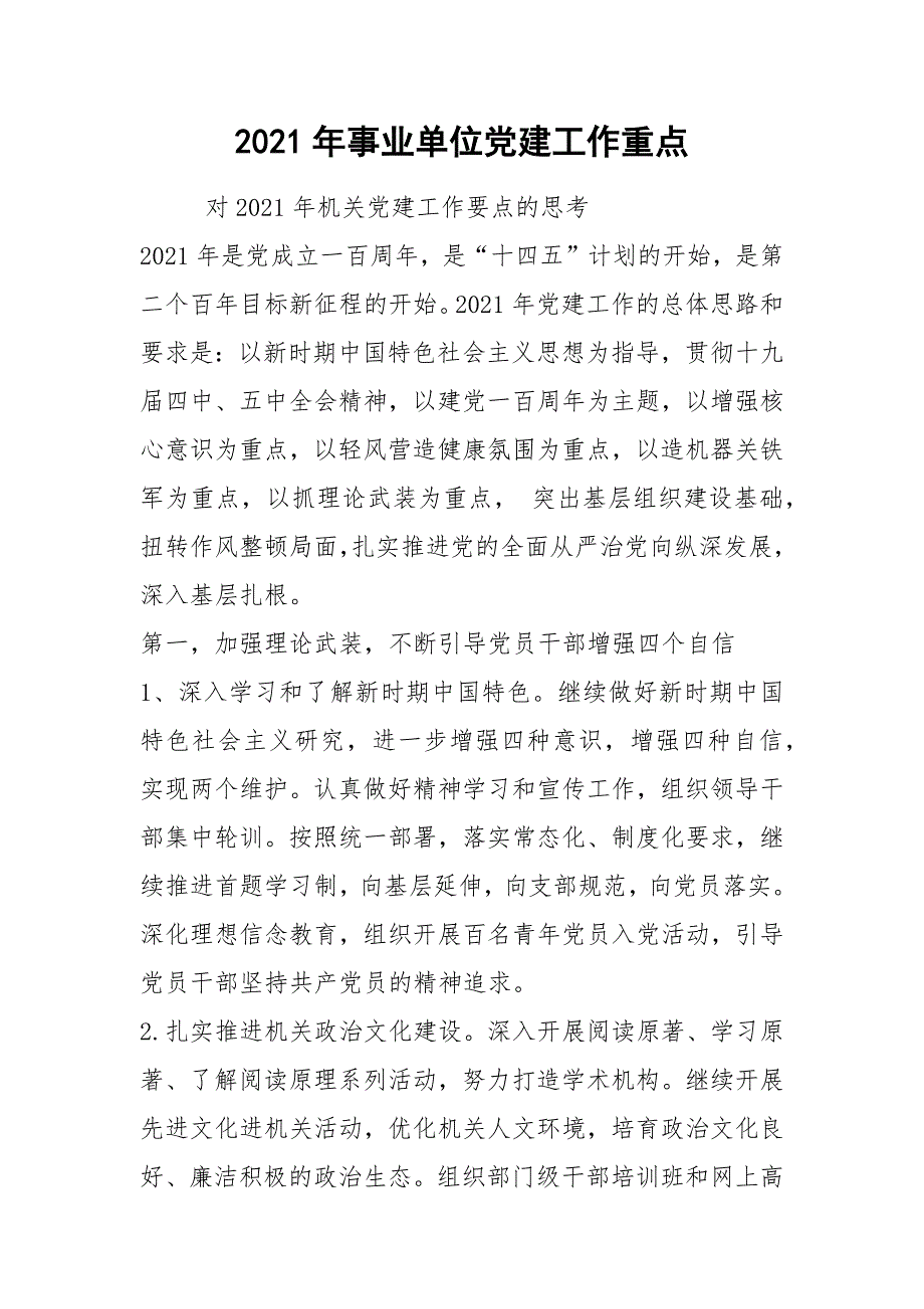 2021年事业单位党建工作重点.docx_第1页