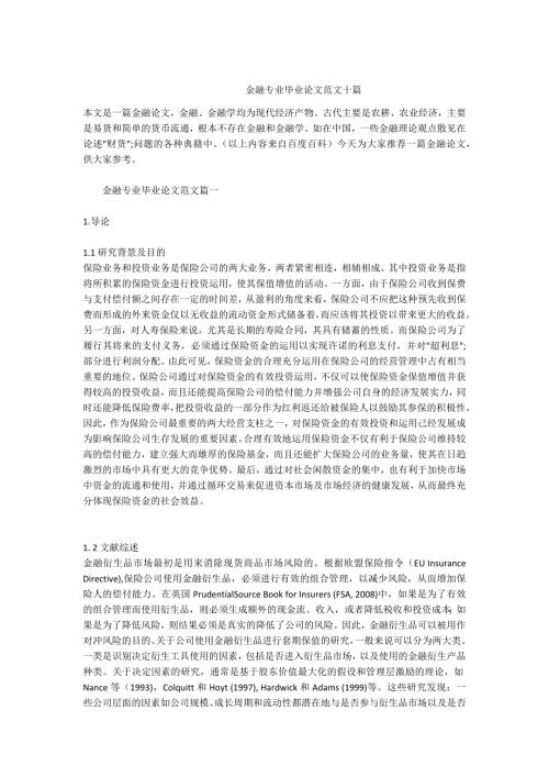 -金融专业毕业论文范文十篇.docx