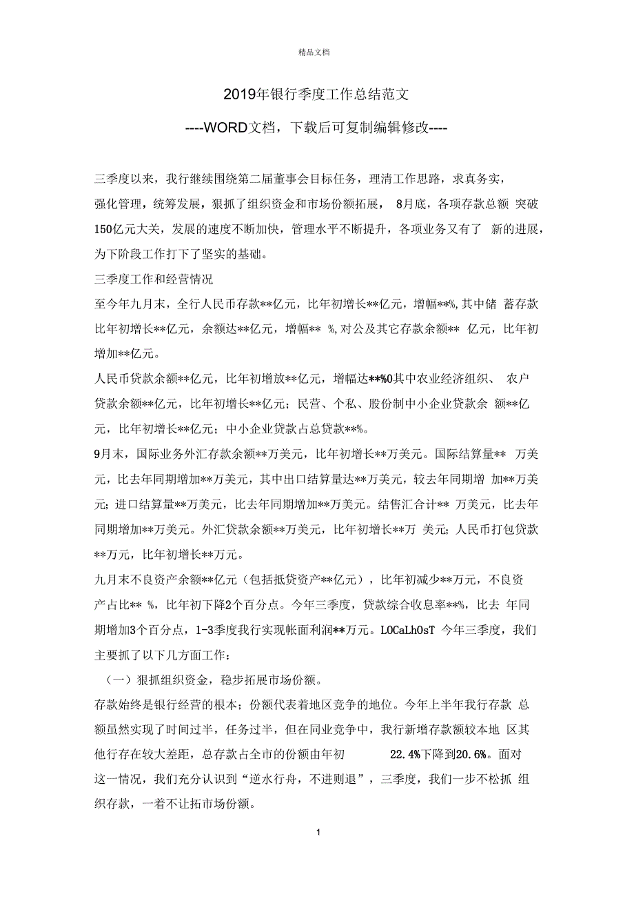 2019年银行季度工作总结范文.docx_第1页