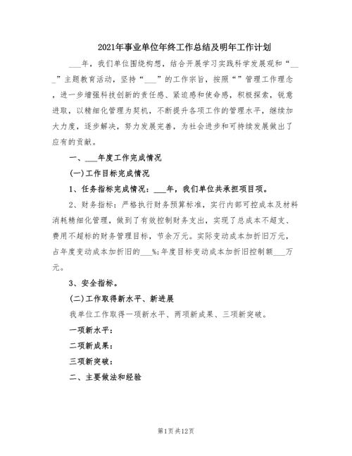 2021年事业单位年终工作总结及明年工作计划.doc