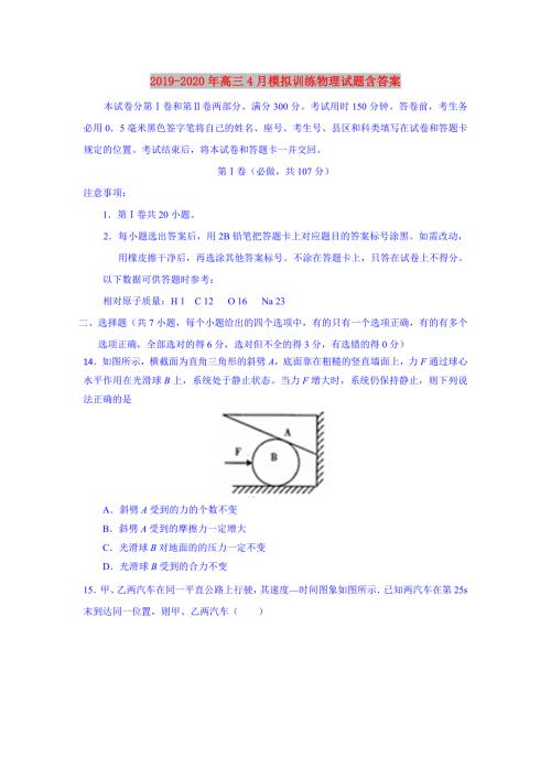2019-2020年高三4月模拟训练物理试题含答案.doc