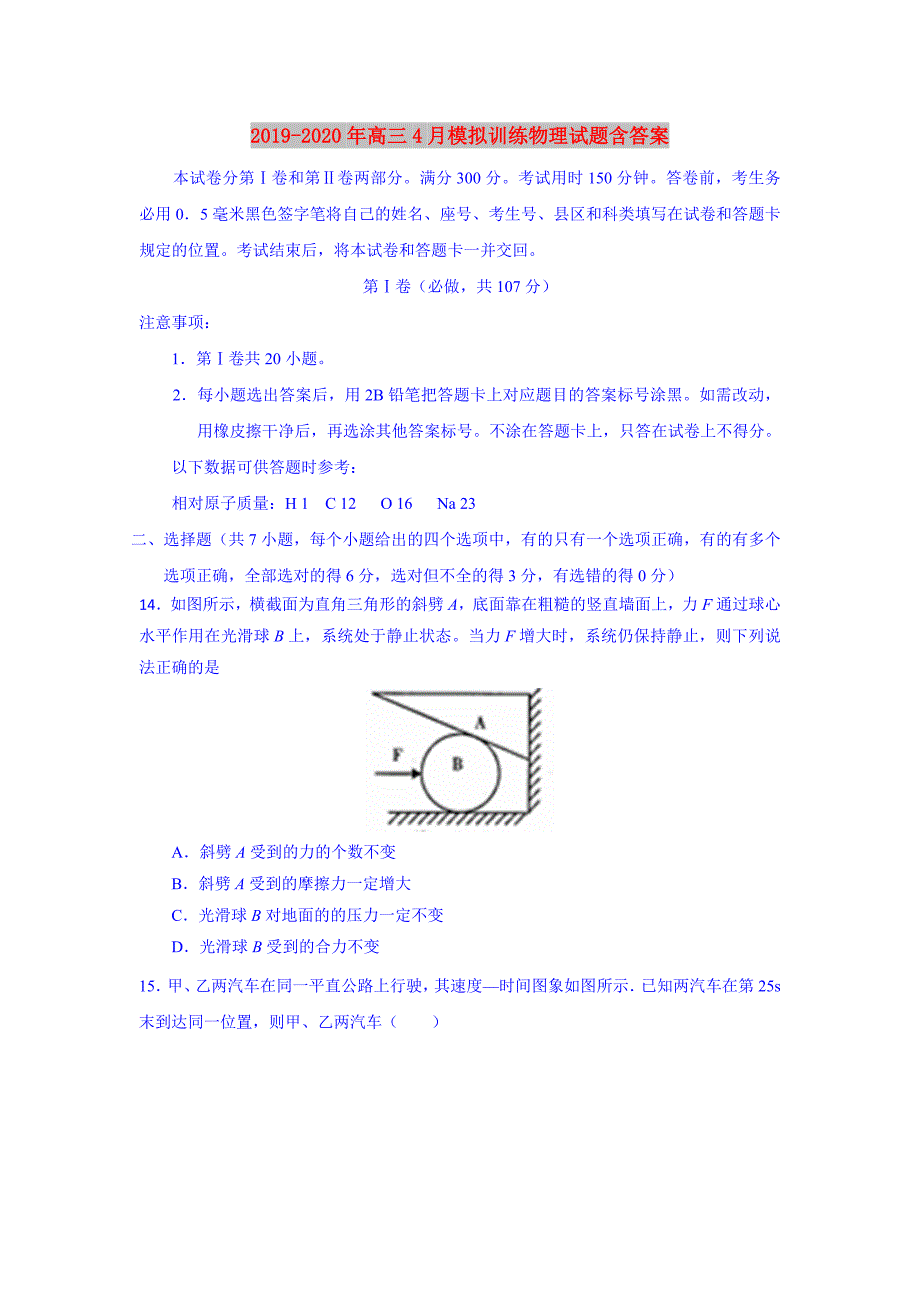 2019-2020年高三4月模拟训练物理试题含答案.doc_第1页