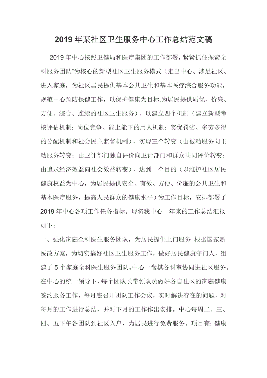 2019年某社区卫生服务中心工作总结范文稿.docx_第1页