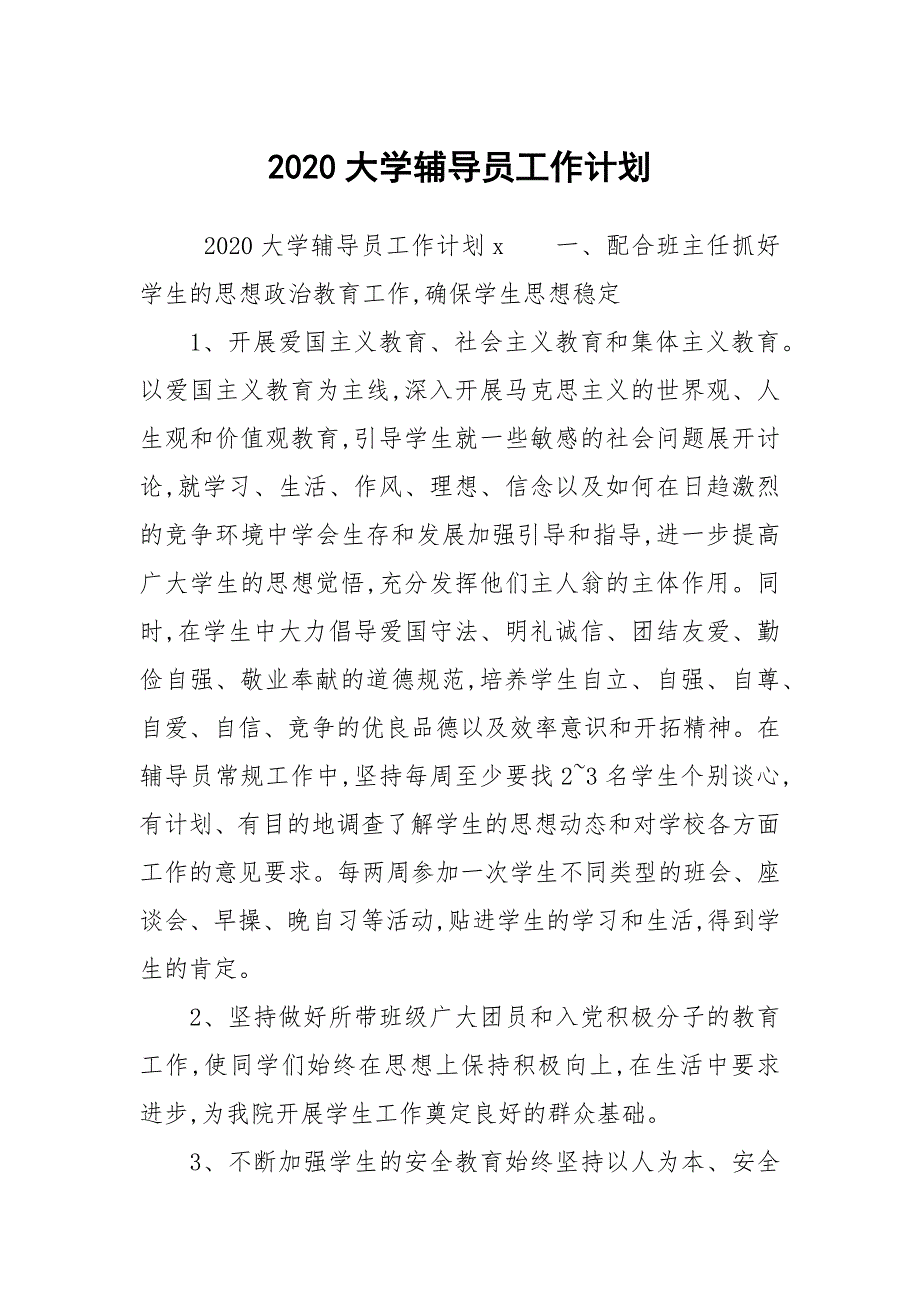 2020大学辅导员工作计划.docx_第1页