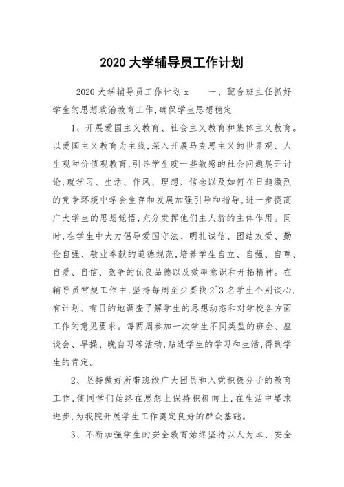 2020大学辅导员工作计划.docx