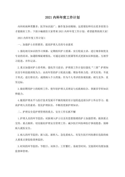 2021内科年度工作计划.docx