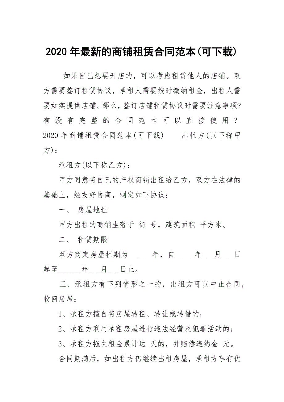 2020年最新的商铺租赁合同范本可下载.docx_第1页