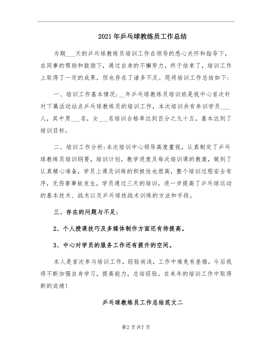2021年乒乓球教练员工作总结.doc_第2页