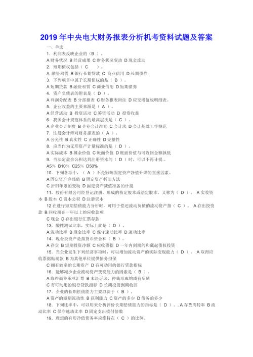 2019年中央电大财务报表分析机考资料试题及答案电大资料.doc