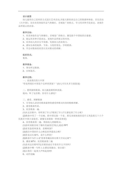 大班音乐《大中国》PPT课件教案参考教案.docx