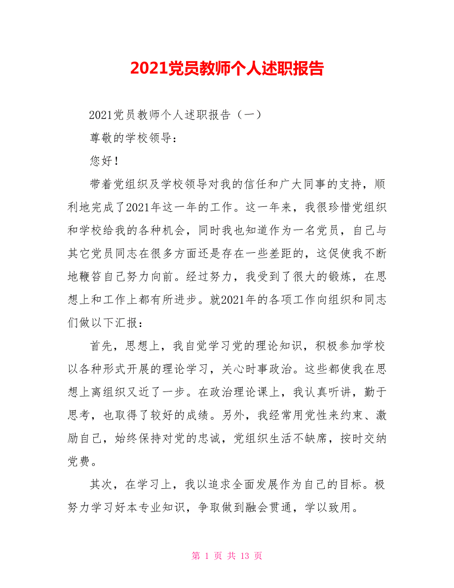 2021党员教师个人述职报告.doc_第1页