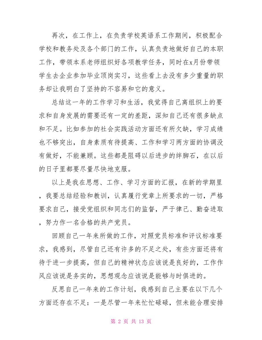 2021党员教师个人述职报告.doc_第2页