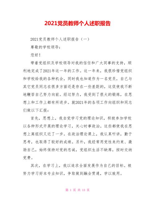 2021党员教师个人述职报告.doc