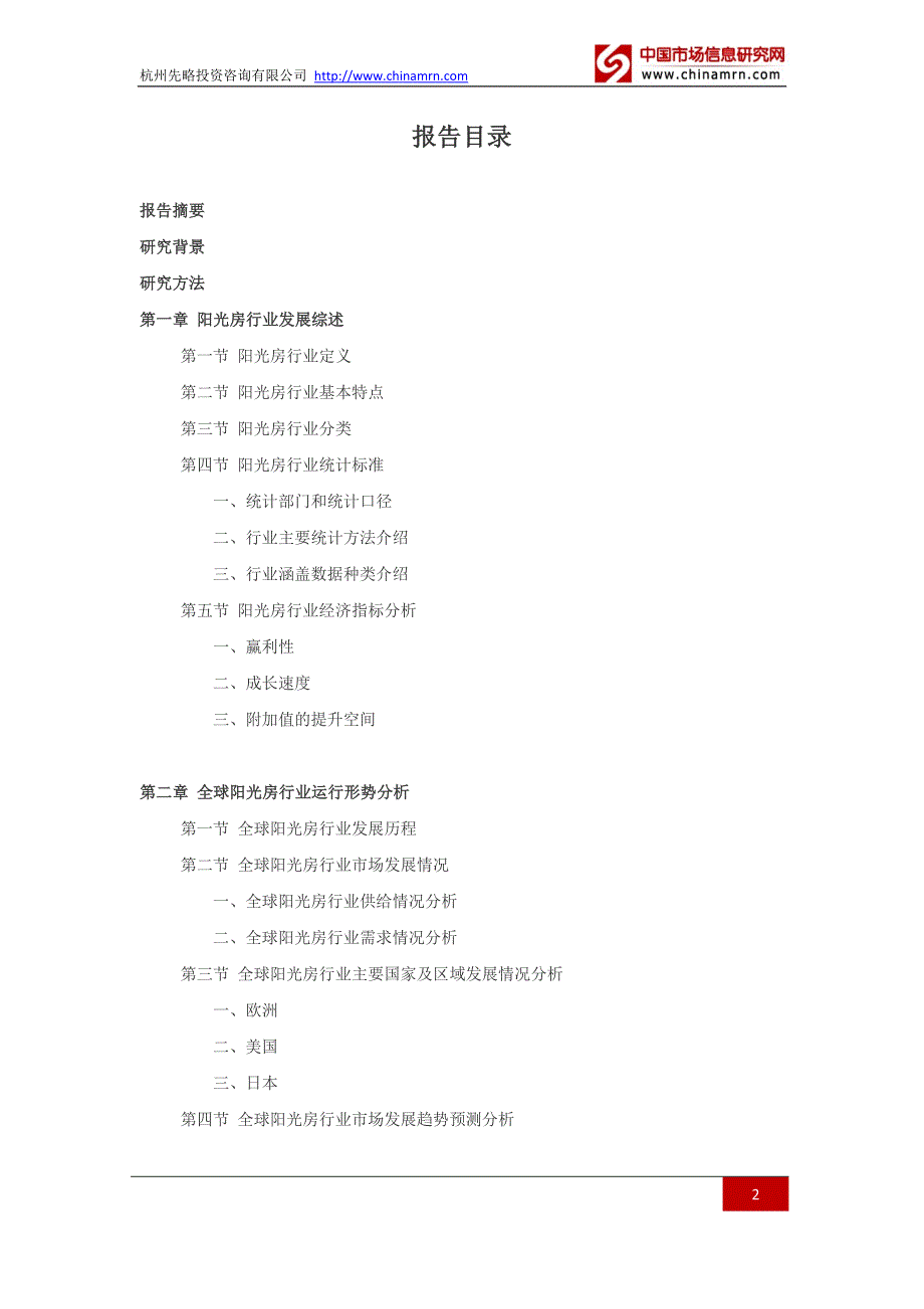 2016-2021年阳光房行业深度调查及发展前景研究报告.docx_第2页