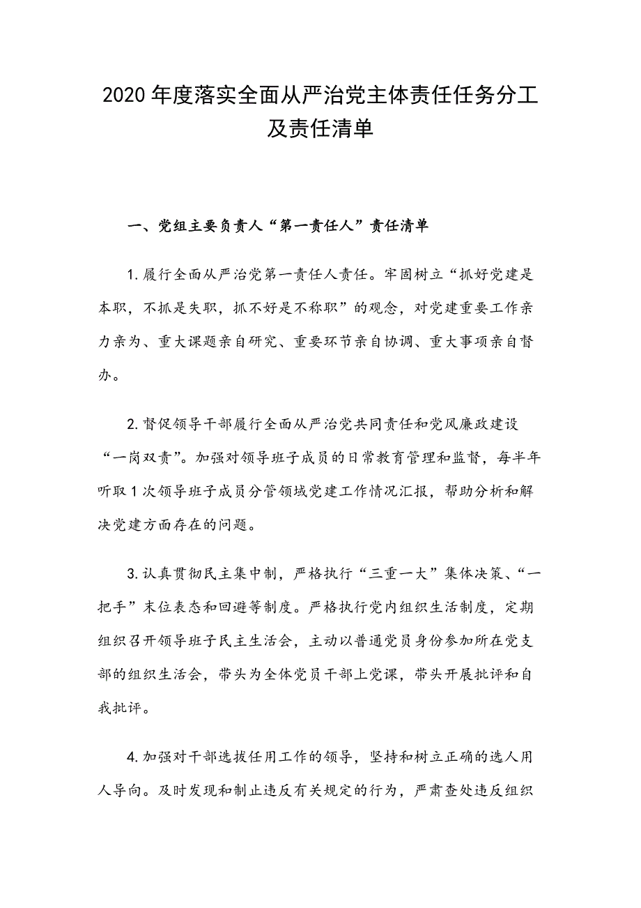 2020年度落实全面从严治党主体责任任务分工及责任清单.docx_第1页