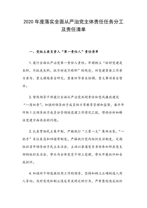 2020年度落实全面从严治党主体责任任务分工及责任清单.docx