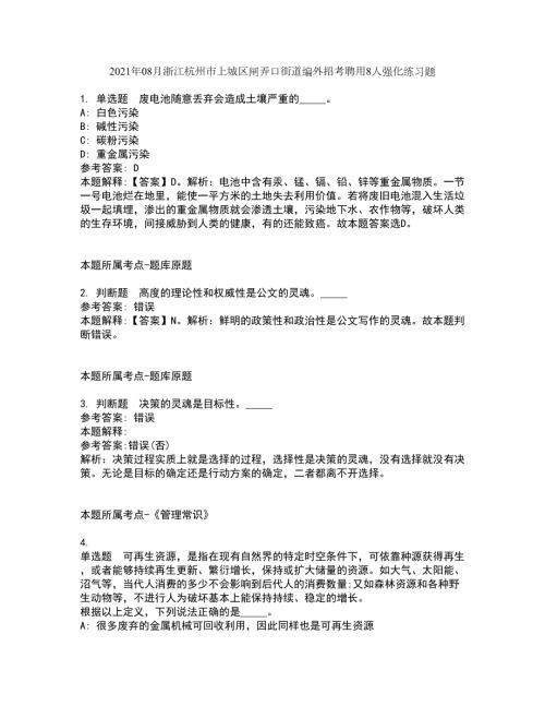 2021年08月浙江杭州市上城区闸弄口街道编外招考聘用8人强化练习题.docx