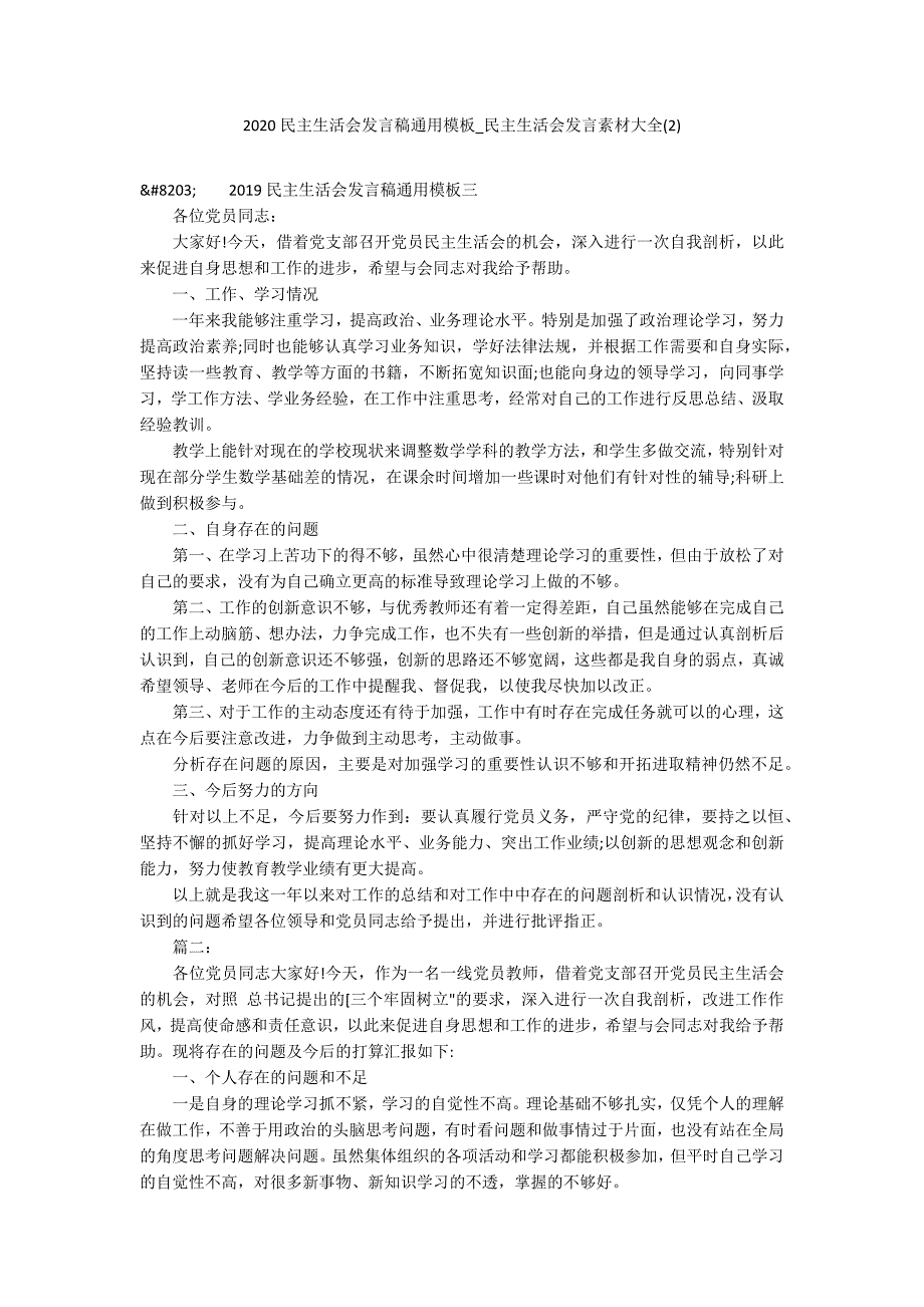 2020民主生活会发言稿通用模板_民主生活会发言素材大全2.docx_第1页