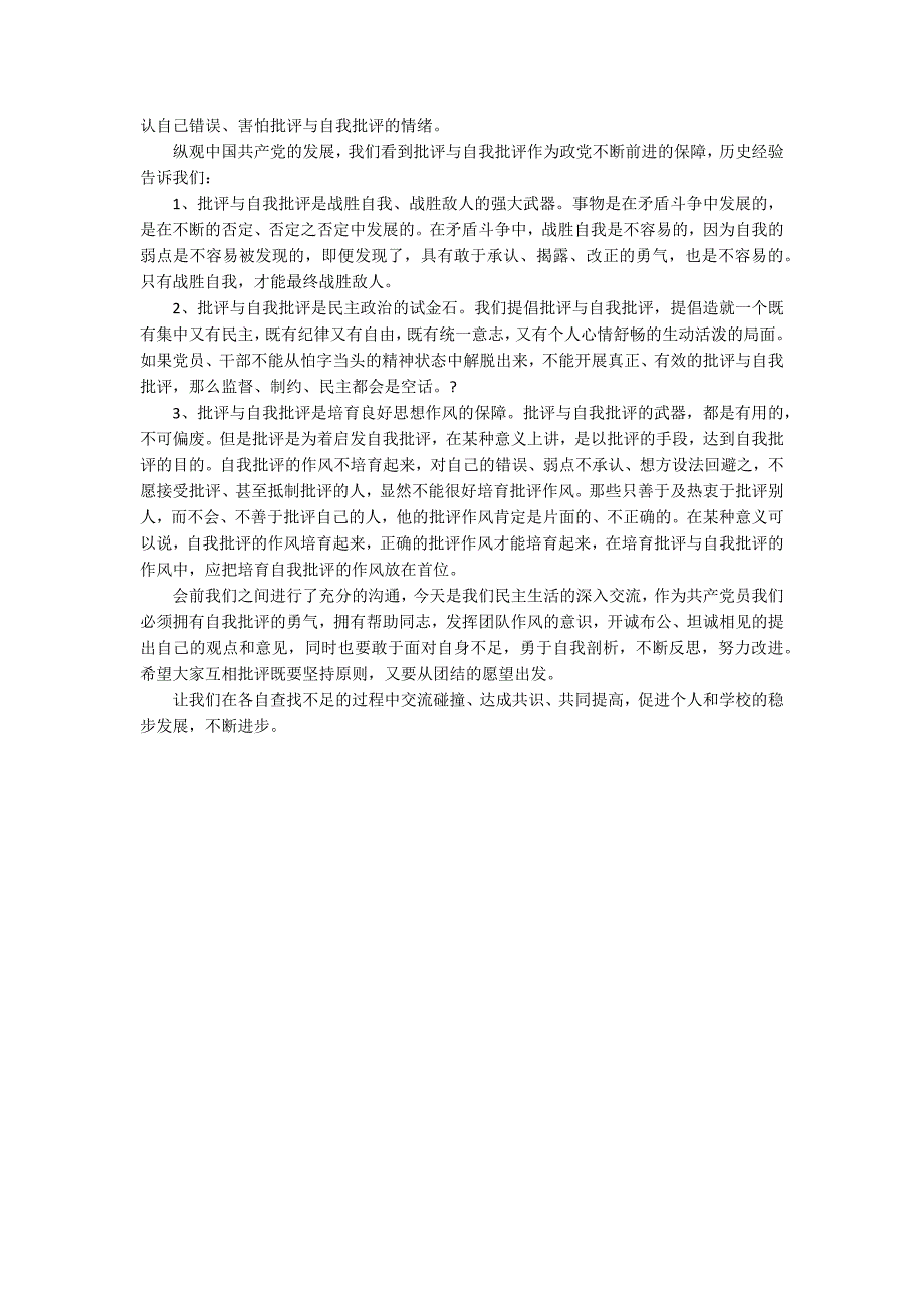 2020民主生活会发言稿通用模板_民主生活会发言素材大全2.docx_第3页