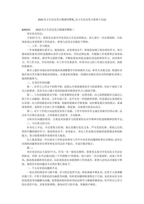 2020民主生活会发言稿通用模板_民主生活会发言素材大全2.docx