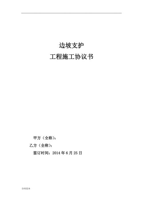 2019年边坡支护施工协议书.doc