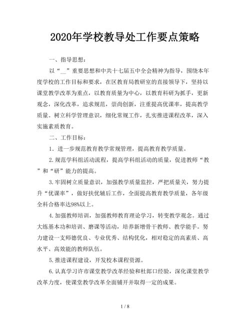 2020年学校教导处工作要点策略.doc