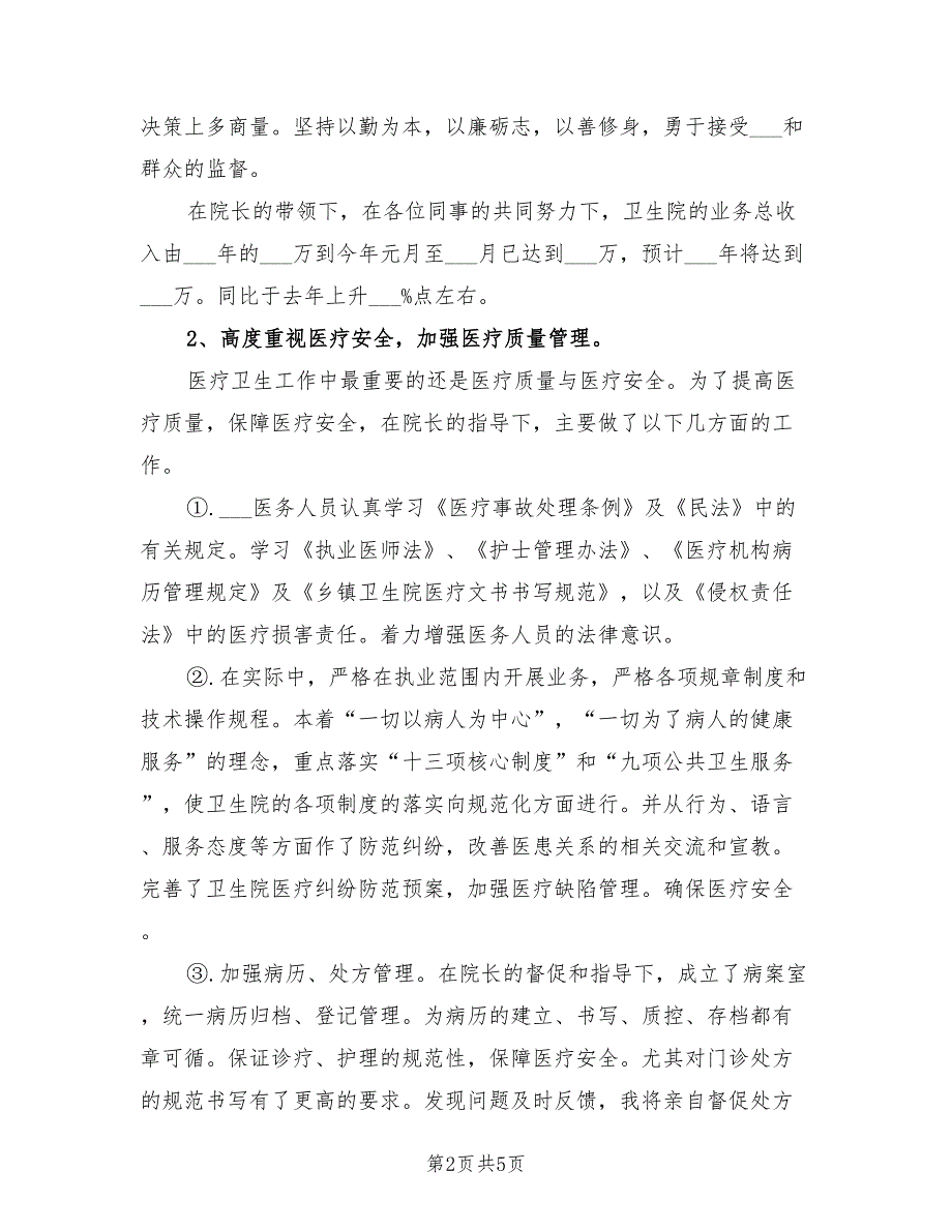 2021年乡镇卫生院副院长的述职报告.doc_第2页