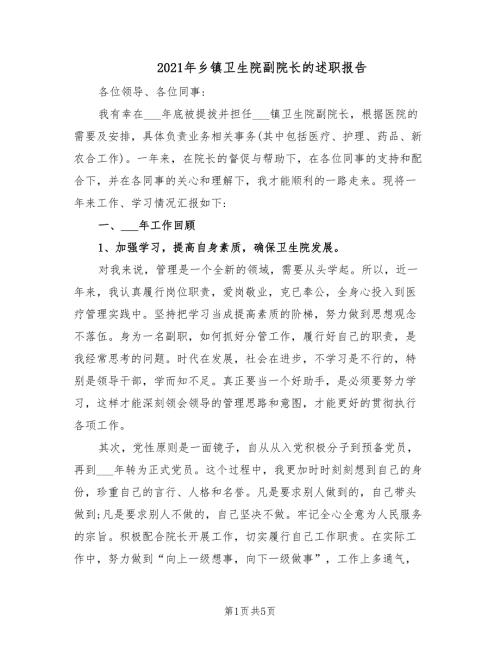 2021年乡镇卫生院副院长的述职报告.doc