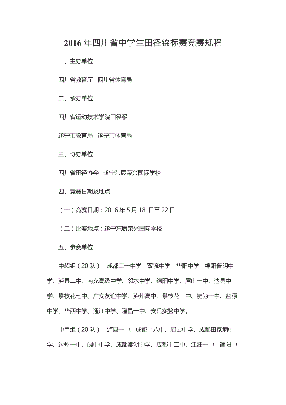 2016年四川省中学生田径锦标赛竞赛规程.docx_第1页