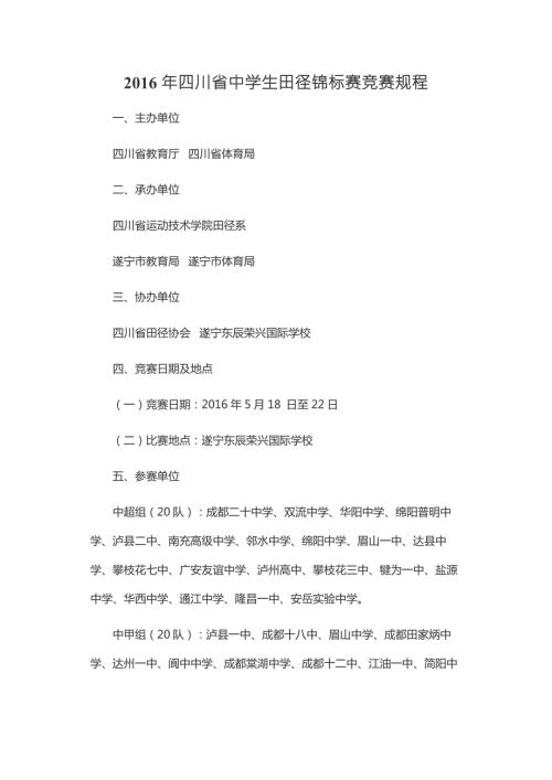 2016年四川省中学生田径锦标赛竞赛规程.docx